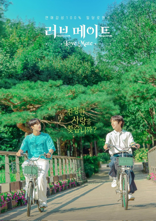 러브 메이트 제8회