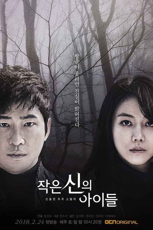 작은 신의 아이들 제16회