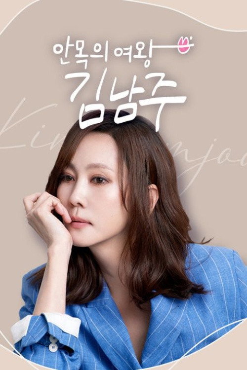 안목의 여왕 김남주 제31회