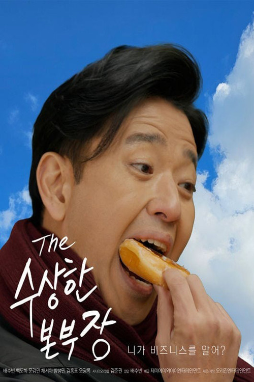 수상한 본부장 제9회