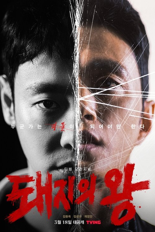 돼지의 왕 제12회