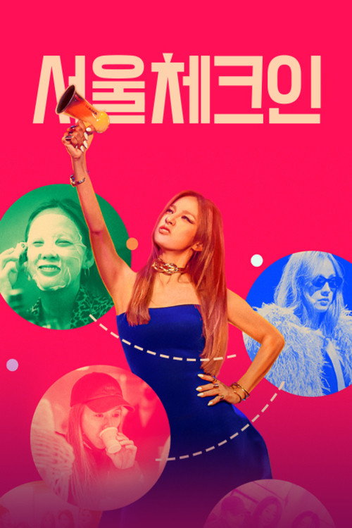 서울체크인 제12회