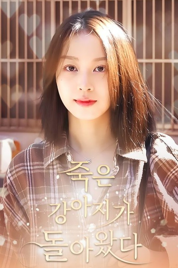 죽은 강아지가 돌아왔다 제2회