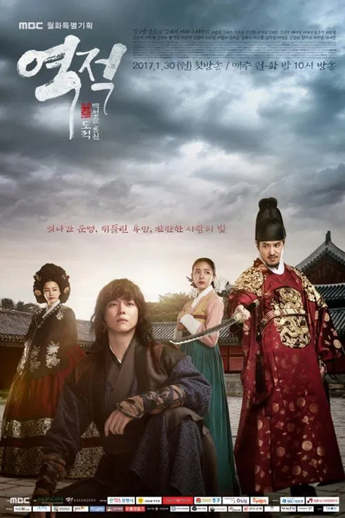 역적 : 백성을 훔친 도적 제30회