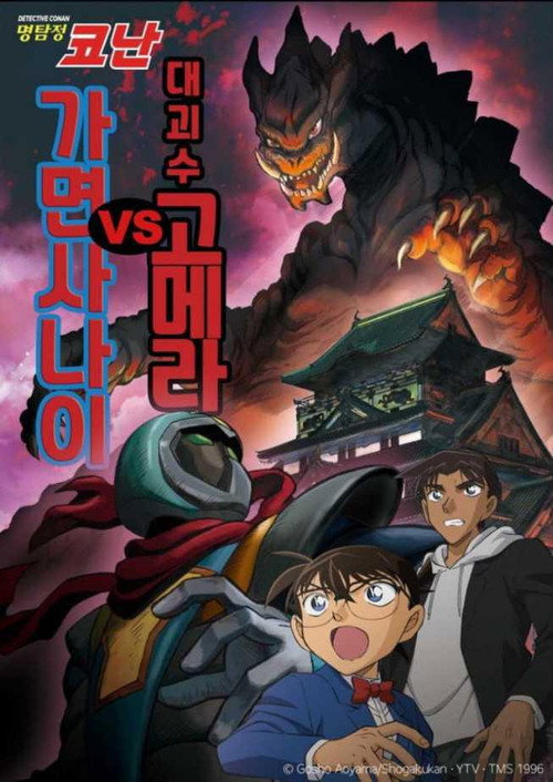 명탐정 코난 : 대괴수 고메라 vs 가면 사나이