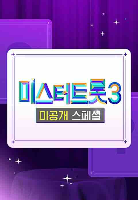 미스터트롯3 미공개 스페셜 3화