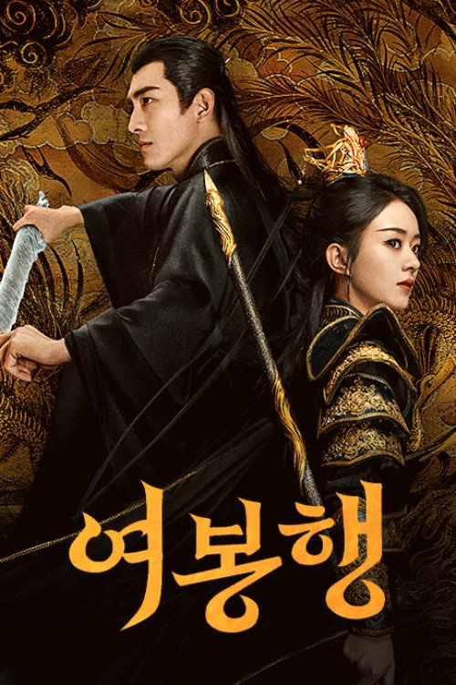 여봉행 제39회