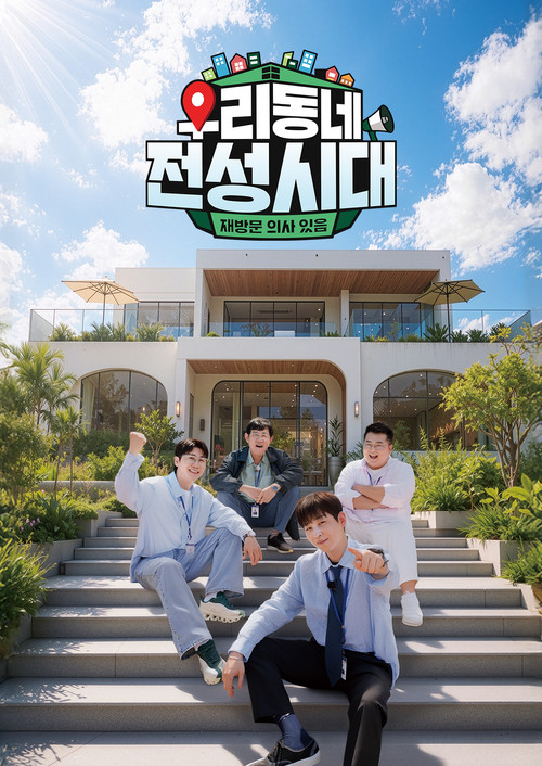 우리동네 전성시대 제29회
