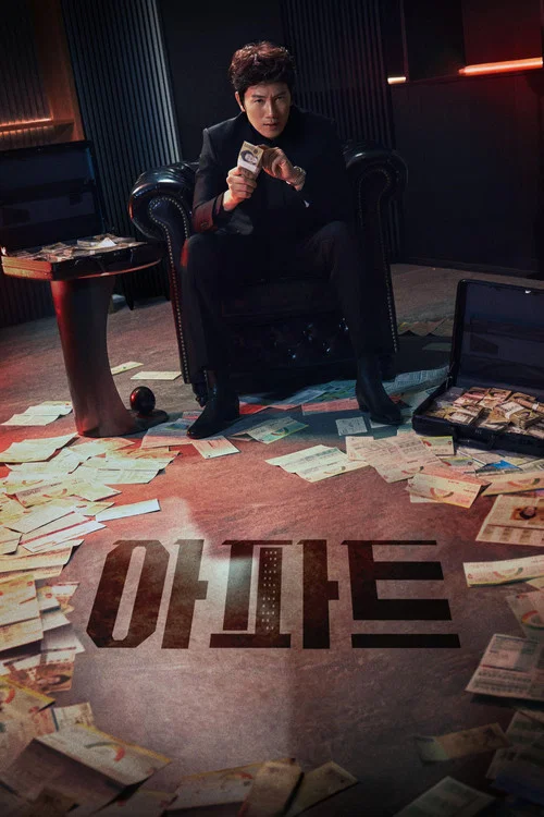 아파트 제12회