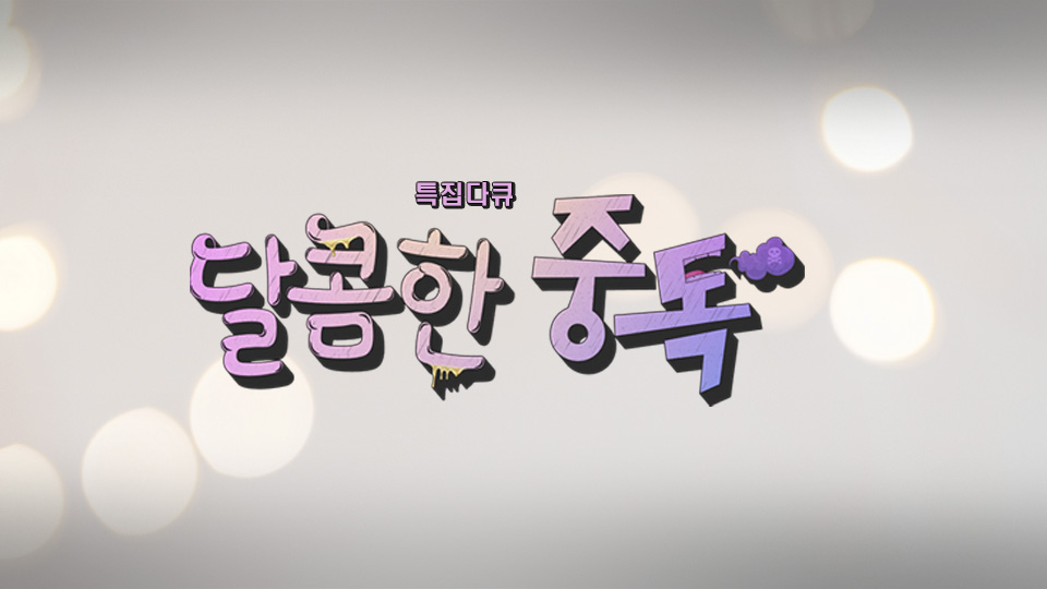 특집 다큐 달콤한 중독 3화