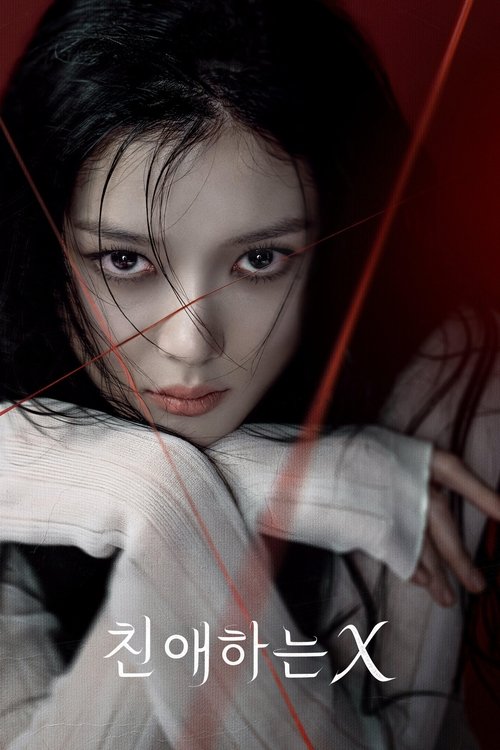 친애하는 X 제12회