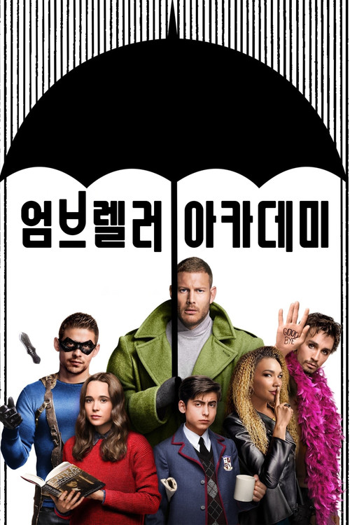 엄브렐러 아카데미 시즌1 제10회