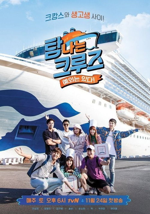 탐나는 크루즈 제7회