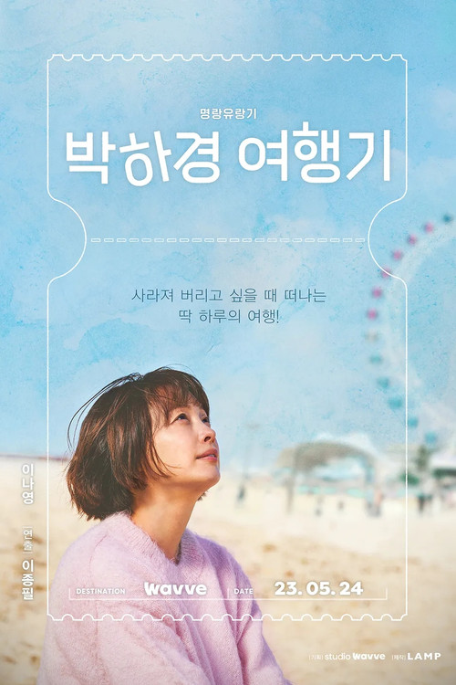 박하경 여행기 제8회