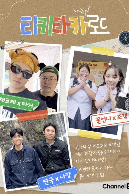 티키타카 로드 제11회