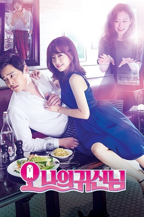 오 나의 귀신님 제16회