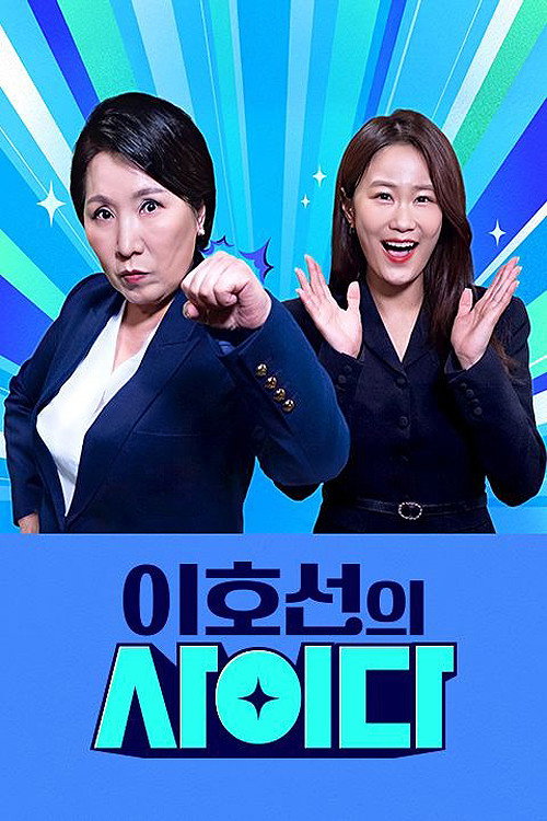 이호선의 사이다 제27회