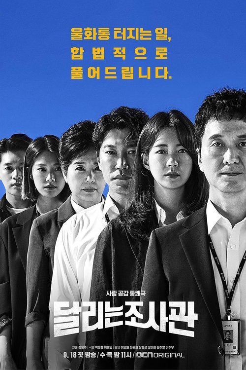 달리는 조사관 제14회