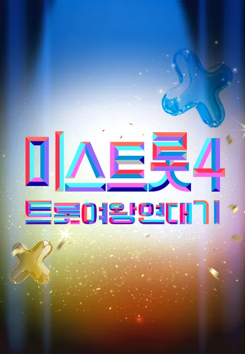미스트롯4 트롯여왕 연대기 제26회