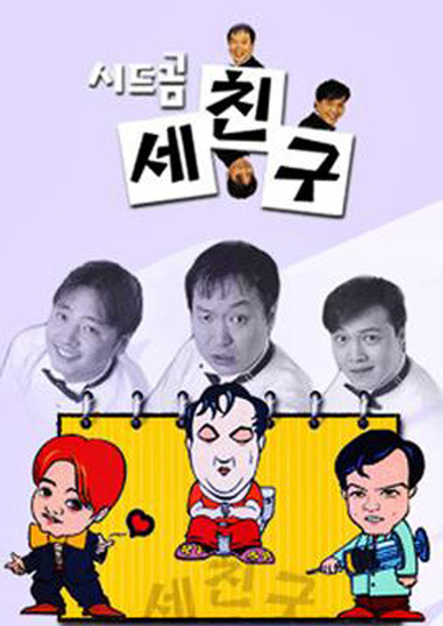 세친구 제50회