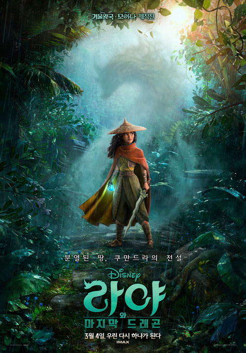 라야와 마지막 드래곤(2021)