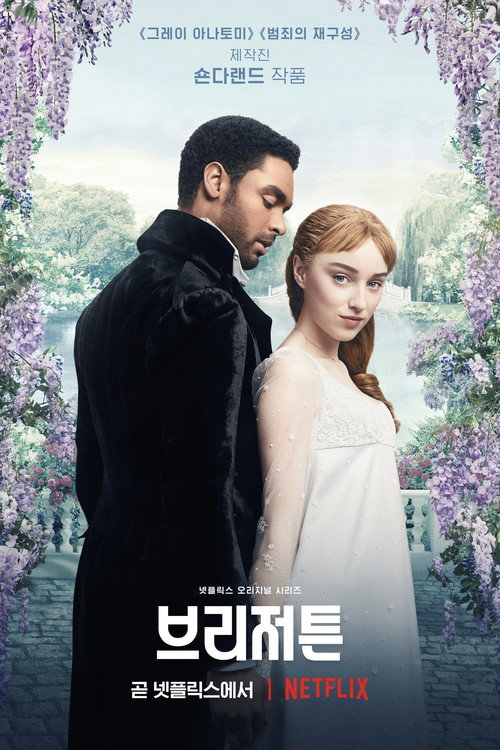 브리저튼 시즌 4 제8회