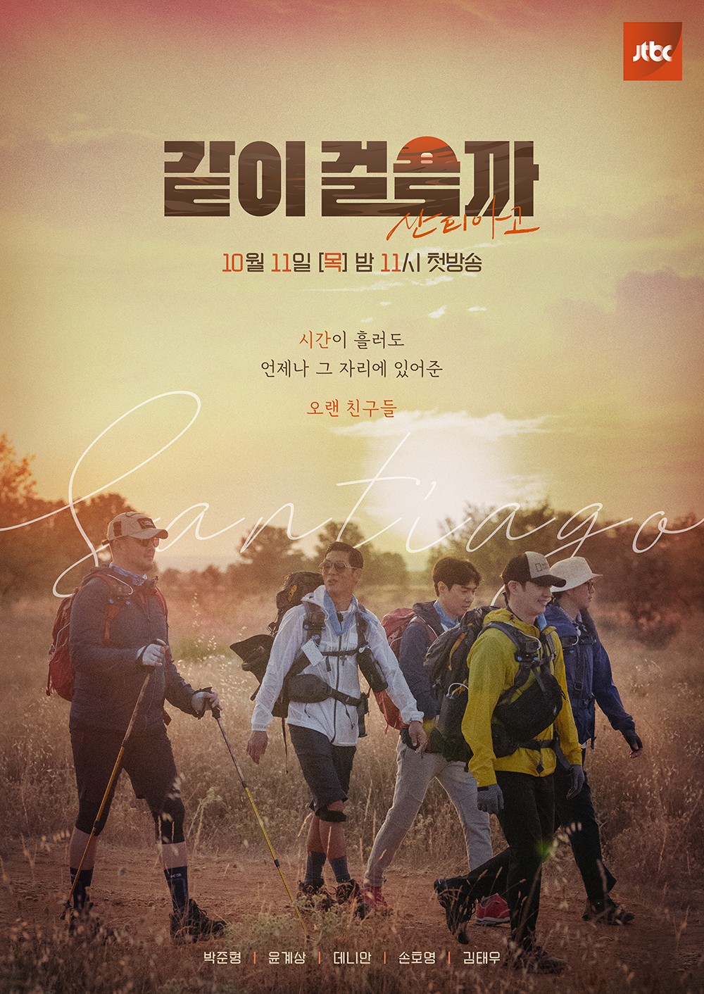 같이 걸을까 제10회
