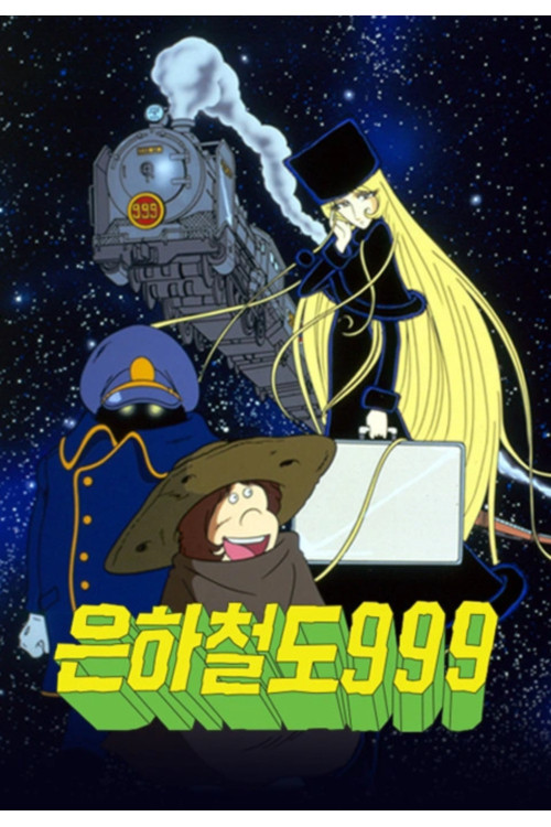 은하철도 999 – 극장판 (1979) – 자막