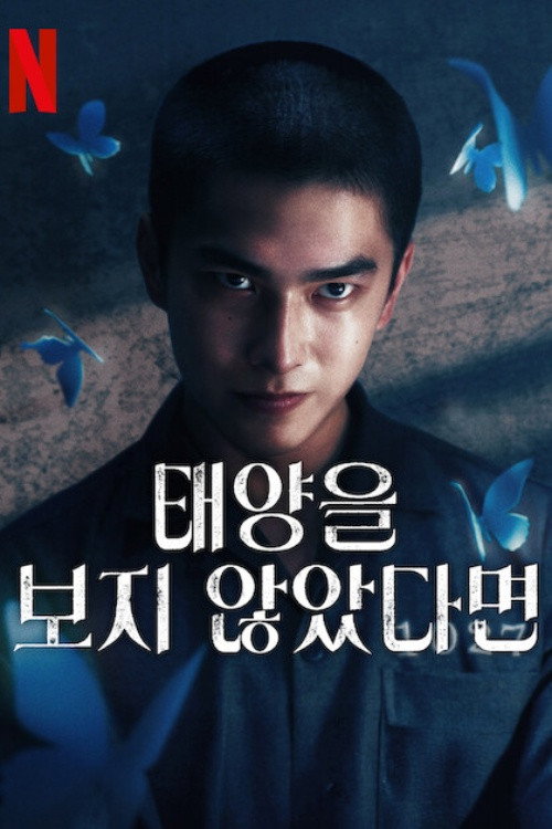 태양을 보지 않았다면 제10회