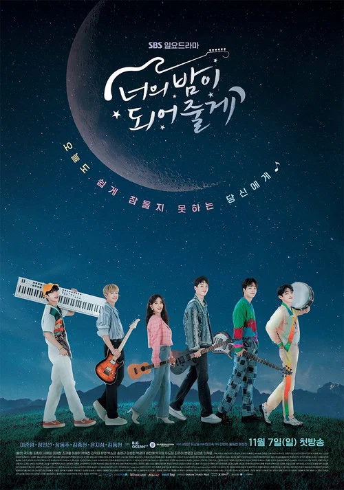 너의 밤이 되어줄게 제11회