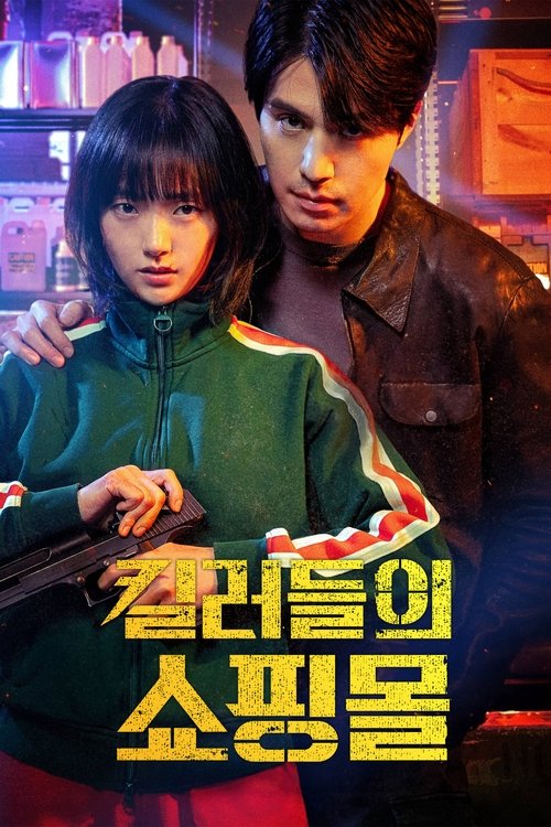 킬러들의 쇼핑몰 시즌2 제8회