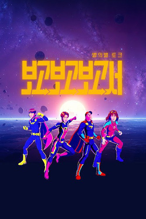 별의별토크 : 보고보고보고서 제30회