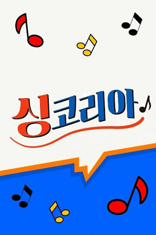 싱코리아 제31회