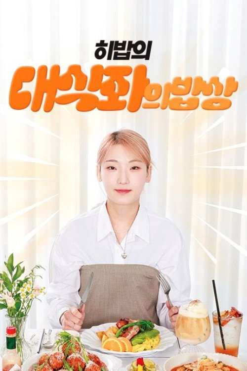 대식좌의 밥상 제29회