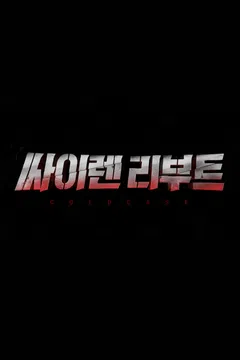 싸이렌 리부트 : COLDCASE 제4회