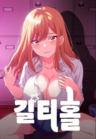 길티홀 제8회