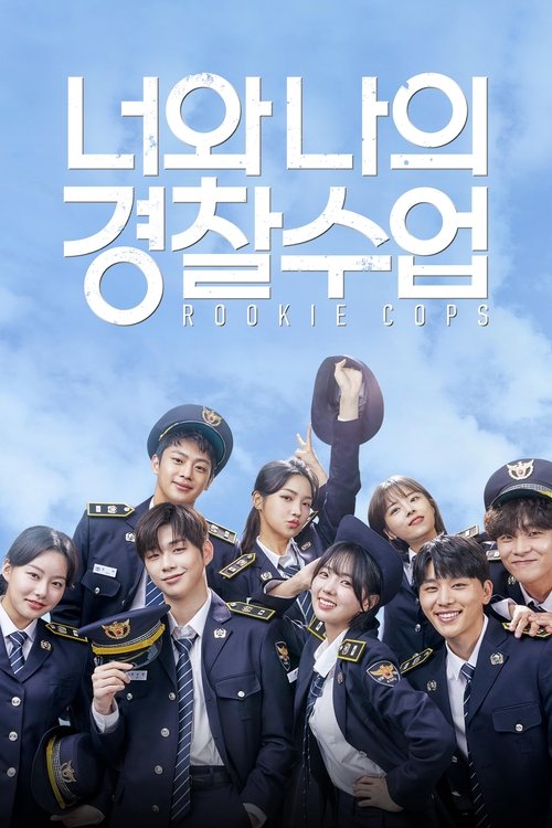 너와 나의 경찰수업 제16회