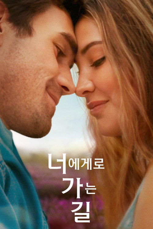 너에게로 가는 길