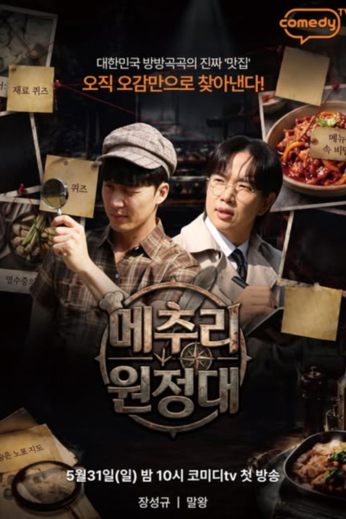메추리 원정대 제31회