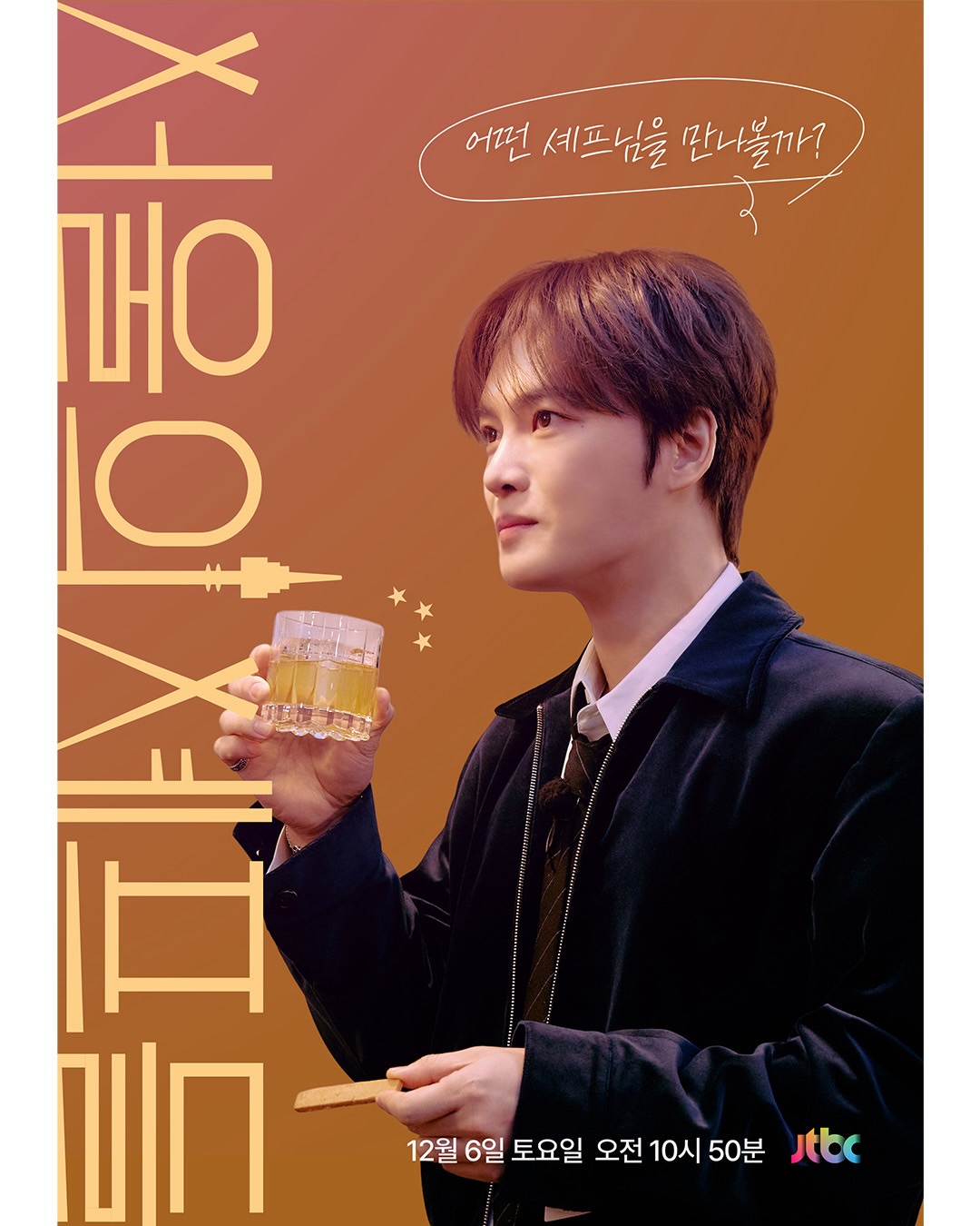 서울의 셰프들 제6회