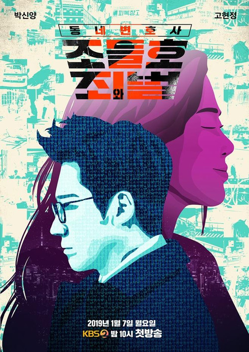 동네변호사 조들호 2 : 죄와 벌 제20회