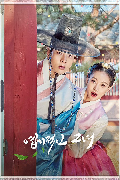 엽기적인 그녀 제16회