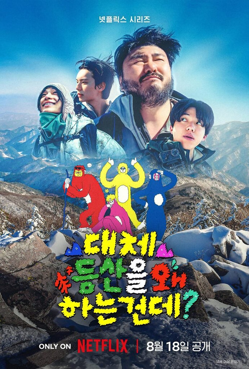 대체 등산을 왜 하는 건데? 제10회