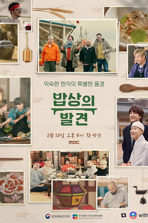 밥상의 발견 제24회