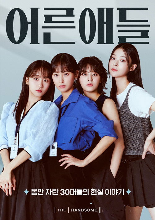어른애들 제8회