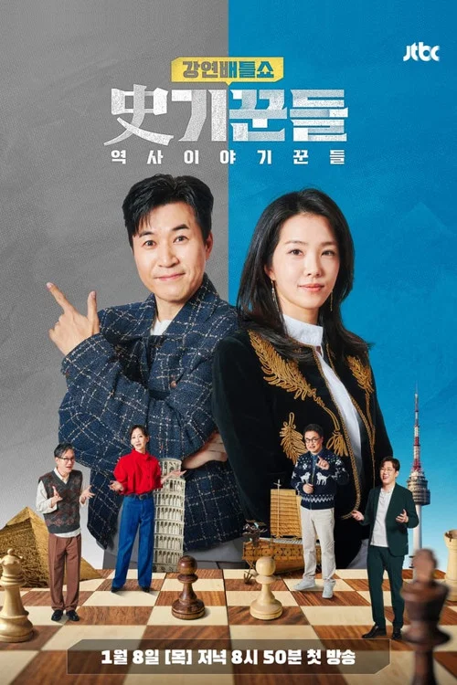 강연배틀쇼 사(史)기꾼들 2026-02-05