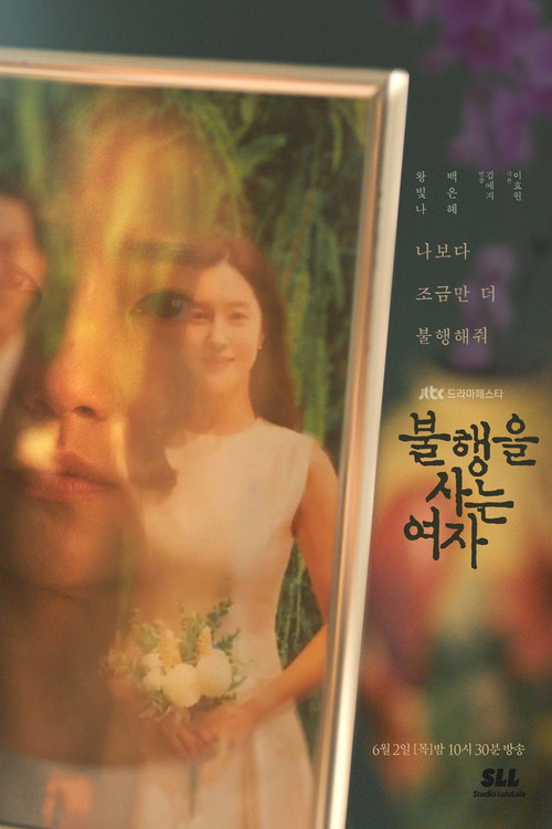 불행을 사는 여자 제1회