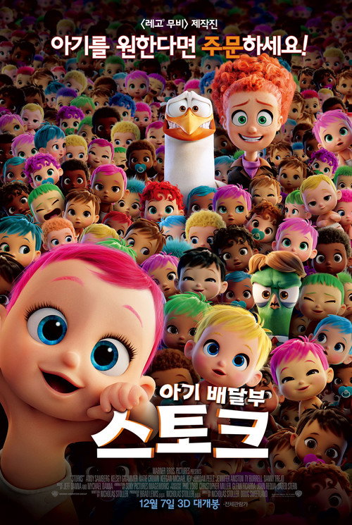 아기배달부 스토크 (2016) – 한국어더빙
