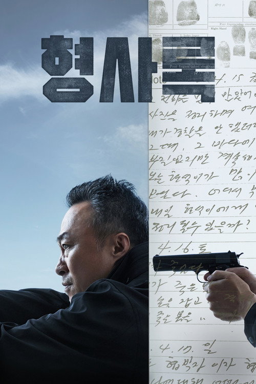 형사록 2 제8회