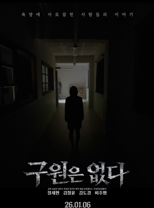 구원은 없다